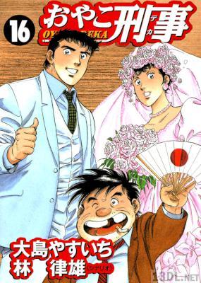 [大島やすいち×林律雄] おやこ刑事 全16巻